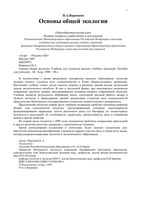 Основы общей экологии Воронков читать онлайн бесплатно