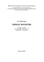 Общая экология Маглыш читать онлайн бесплатно