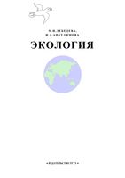 Экология Лебедева Анкудимова читать онлайн бесплатно