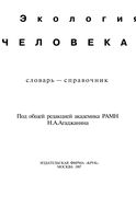 Экология человека Словарь-справочник Агаджанян Ушаков Торшин читать онлайн бесплатно