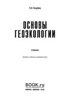 Учебник Основы геоэкологии Голубев читать онлайн бесплатно