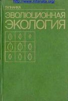 Эволюционная экология Пианка читать онлайн бесплатно
