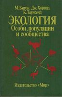 Экология Особи популяции и сообщества Бигон Харпер Таунсенд том 1 читать онлайн бесплатно