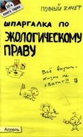 Шпаргалка по экологическому праву кратко Кулакова читать онлайн бесплатно