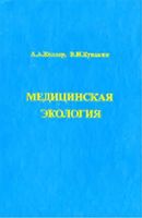 Медицинская экология Келлер Кувакин читать онлайн бесплатно