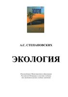 Экология Степановских учебник для вузов читать онлайн бесплатно