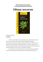 Общая экология Чернова Былова читать онлайн бесплатно