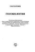 Геоэкология Голубев учебник читать онлайн бесплатно