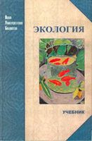 Экология Тягунова Ярошенко читать онлайн бесплатно