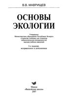 Основы экологии Маврищев читать онлайн бесплатно