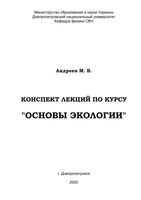 Основы экологии Конспект лекций Андреев читать онлайн бесплатно