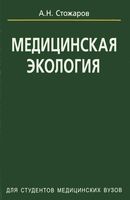 Медицинская экология Стожаров читать онлайн бесплатно