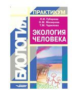 Экология человека Практикум Губарева Мизирева Чурилова читать онлайн бесплатно