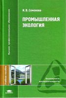 Промышленная экология Семенова 2009 читать онлайн бесплатно