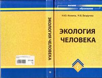 Экология человека Келина Безручко читать онлайн бесплатно