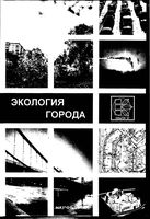Экология города Касимов читать онлайн бесплатно