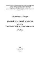 Краткий курс общей экологии Миркин Наумова Часть 2 читать онлайн бесплатно