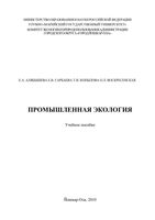 Промышленная экология Алябышева читать онлайн бесплатно