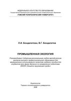 Промышленная экология Бондалетова читать онлайн бесплатно