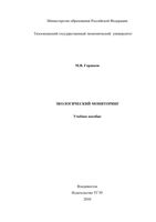 Экологический мониторинг Горшков читать онлайн бесплатно