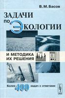 Задачи по экологии и методика их решения Басов читать онлайн бесплатно