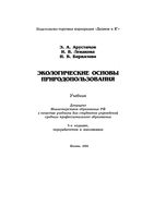 Экологические основы природопользования Арустамов Левакова Баркалова читать онлайн бесплатно