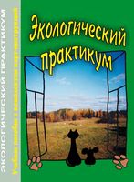 Экологический практикум Муравьев Пугал Лаврова читать онлайн бесплатно