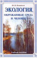 Экология окружающая среда и человек Новиков читать онлайн бесплатно
