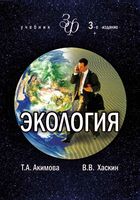 Экология Акимова Хаскин читать онлайн бесплатно