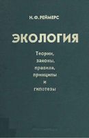 Экология Реймерс читать онлайн бесплатно