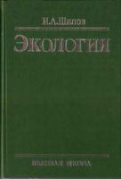 Экология Шилов читать онлайн бесплатно