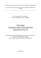 Основы медико-экологической безопасности Викторов Гладких Ксенофонтов читать онлайн бесплатно