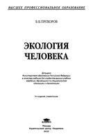 Экология человека Прохоров учебник читать онлайн бесплатно