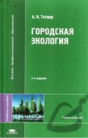 Городская экология Тетиор читать онлайн бесплатно