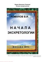 Начала экскретологии Романов читать онлайн бесплатно