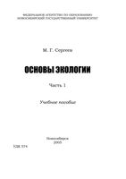 Основы экологии Сергеев часть 1 читать онлайн бесплатно