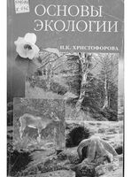 Основы экологии Христофорова читать онлайн бесплатно