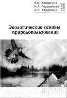 Экологические основы природопользования Хандогина Герасимова читать онлайн бесплатно