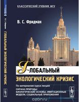 Глобальный экологический кризис Фридман читать онлайн бесплатно