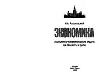 Математика в экономике Экономико-математические задачи на проценты и доли Алешковский читать онлайн бесплатно