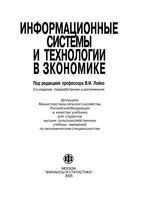 Информационные системы и технологии в экономике Барановская Лойко Семенов читать онлайн бесплатно