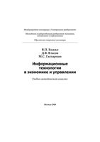 Информационные технологии в экономике и управлении Божко Власов Гаспариан читать онлайн бесплатно