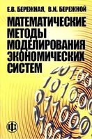 Математические методы моделирования экономических систем Бережная Бережной читать онлайн бесплатно