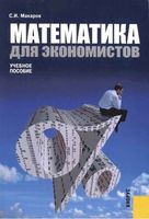 Математика для экономистов Макаров читать онлайн бесплатно