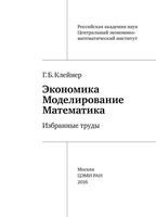 Экономика Моделирование Математика Избранные труды Клейнер читать онлайн бесплатно
