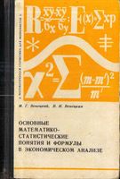 Основные математико-статистические понятия и формулы в экономическом анализе Справочник Венецкий читать онлайн бесплатно