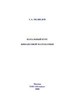 Начальный курс финансовой математики Медведев читать онлайн бесплатно