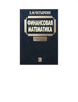 Финансовая математика Четыркин читать онлайн бесплатно