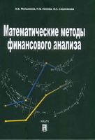Математические методы финансового анализа Мельникова Попова читать онлайн бесплатно
