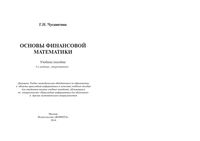 Основы финансовой математики Чусавитина читать онлайн бесплатно